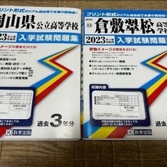 倉敷翠松&岡山県　公立高校　入試過去問の画像