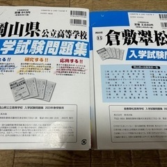 倉敷翠松&岡山県　公立高校　入試過去問の画像