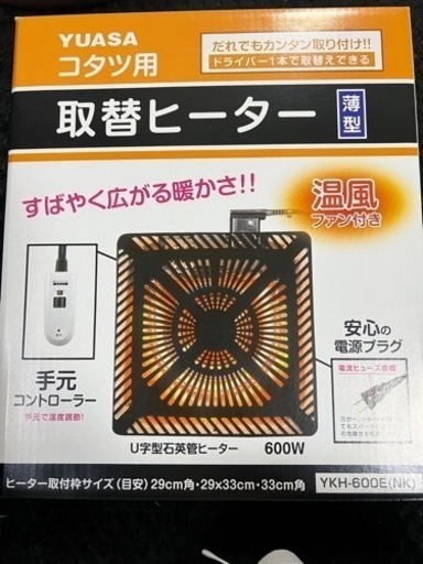取替　ヒーター　コタツ用　YKH-600E（NK）　YUASA