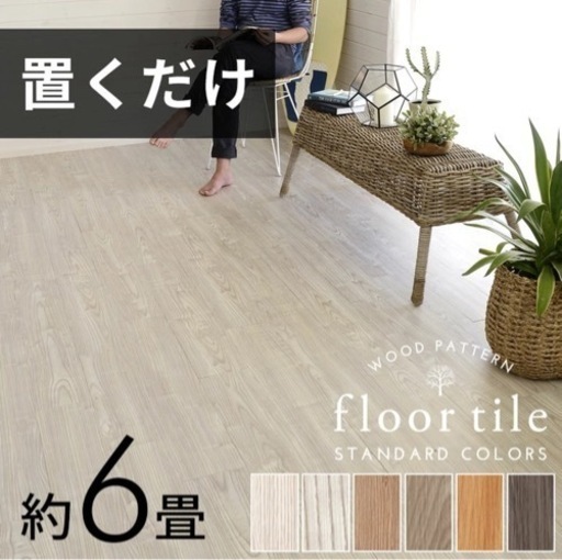 【賃貸可】フロアタイル 吸着式 5,6畳 ホワイトオーク