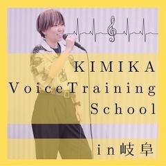 【各務原/関市】公香ボイトレスクールin岐阜の画像