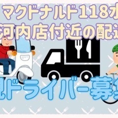 水戸市【マクドナルド118水戸中河内店付近】ドライバー募集