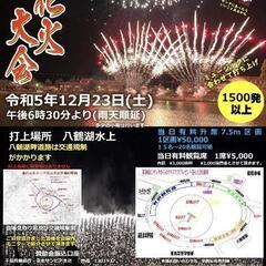 12月23日（土）東金八鶴湖 花火大会