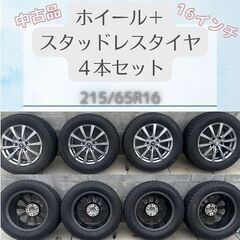 【中古４本SET】アルミホイール＋スタッドレスタイヤ【215/65R16】