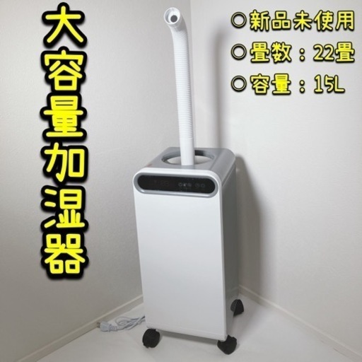 【新品未使用】大容量　加湿器　ハイブリッド　空気清浄機　省エネ　遠隔制御　リモコン付き　15L