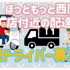 札幌市【ほっともっと西岡4条店付近】ドライバー募集