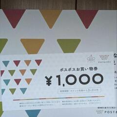 【お買い物券】ポスポス　買い物券