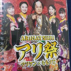 JRA競馬 アリ祭 マツケン ももクロ 非売品の画像