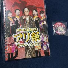 JRA競馬 アリ祭 マツケン ももクロ 非売品
