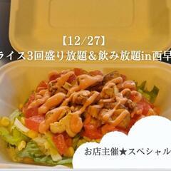 【12/27】《クリームボックス付》タコライス盛り放題＆飲み放題...