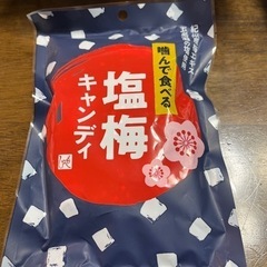 〈未開封〉噛んで食べる塩梅キャンディ