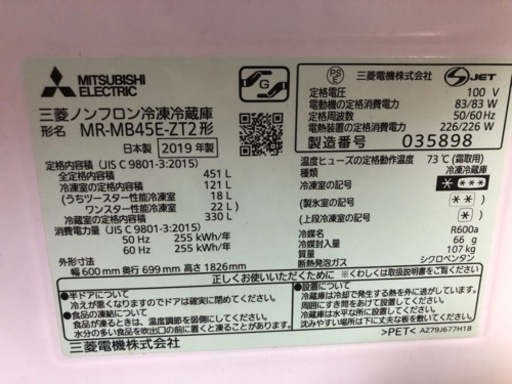 冷蔵庫451L 2019製三菱MR-MB45E-ZT2