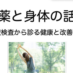 病気で薬を飲んでいて、お悩みの方お話ししましょう！
