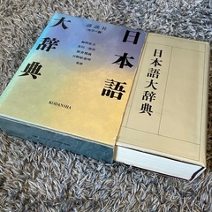日本語大辞典