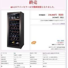 【受渡予定者決定済】LGワインセラー　LR-W81B 81本収納