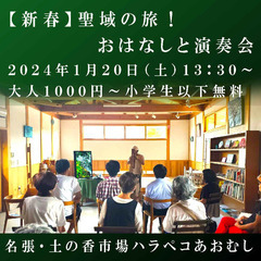 １０００円！ハラペコあおむしでおはなしと演奏会「聖域の旅」
