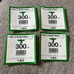 北海道千歳市　大型ゴミ処理手数料シール　4枚