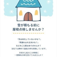 屋根の無料点検受けてみませんか？？