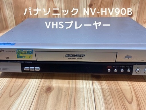 パナソニック NV-HV90B VHS【通電確認済み】 ビデオデッキ