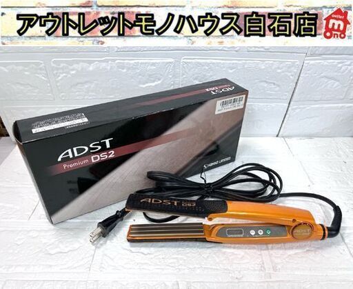 アドスト ADST Premium DS2 FDS2-25 パールオレンジ ヘアアイロン プロ仕様 ストレートアイロン【中古品】☆札幌市白石区 白石店