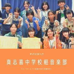 【中学生が！】真志喜中学校軽音楽部が全国高校軽音楽部大会に出場！スニーカーエイジ12.26午後YouTubeライブ配信！の画像