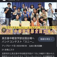 【中学生が！】真志喜中学校軽音楽部が全国高校軽音楽部大会に出場！スニーカーエイジ12.26午後YouTubeライブ配信！の画像