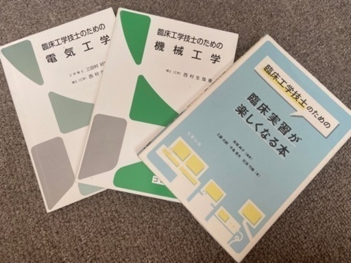 医療系大学 臨床工学技士専攻 教科書