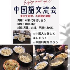 中国語交流会