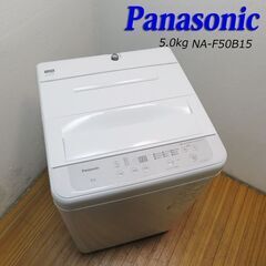 京都市内方面配達設置無料 良品 2022年製 Panasonic 5.0kg 洗濯機 LS01