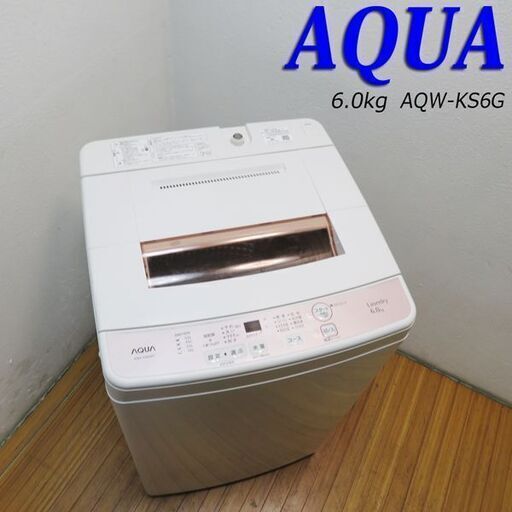 京都市内方面配達設置無料 中容量6.0kg 洗濯機 2人などに LS03