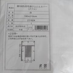 かけ布団カバー〈ダブル〉新品未開封                        の画像