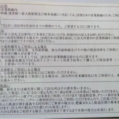 送料無料　JR九州　鉄道株主優待券　1日乗車券 1枚　○JR九州 1日乗車券 1枚  ◆有効期限は2024年6月30日です。の画像