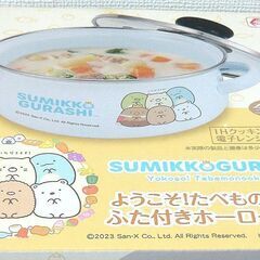 すみっコぐらし ほかほかコーンスープ フタ付き ホーロー両手鍋の画像