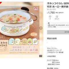 すみっコぐらし ほかほかコーンスープ フタ付き ホーロー両手鍋の画像