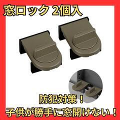 ♥️新品未使用♥️ 窓 ロック 網戸ロック 2個 セット窓 防犯...