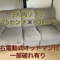 急ぎです　3人掛け電動ソファ　グレー　取りに来ていただけるかた