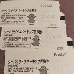 シーパラ駐車場（A駐車場）1日利用券