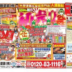 新春初売りイベント2024開催します！
