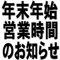 ★年末年始のご案内