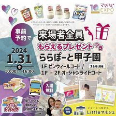 1/31(水)開催 ママハピＥＸＰＯ＠ららぽーと甲子園