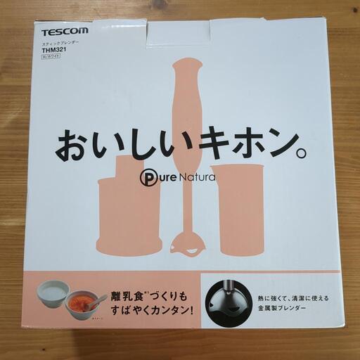スティックブレンダー　TESCOM　テスコム