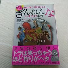 ざんねんないきもの事典 中古 美品