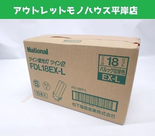 未開封品 National ツイン蛍光灯 ツイン2 FDL18EX-L 電球色 10本入り 18W 照明 電気 ナショナル 札幌市 平岸店