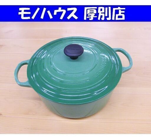 ル・クルーゼ ココットロンド 両手鍋 28 ローズマリー LE CREUSET IH可 調理器具 ホーロー 札幌市 厚別区