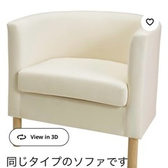 （お渡し先決定済み）1人がけソファ　アイボリーホワイト IKEA 北欧モダン家具の画像