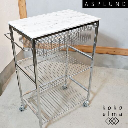 未使用品 ASPLUND(アスプルンド)取り扱いのマーブルトップ キッチンワゴンLです。天板に天然大理石を使用した高級感のあるトローリーワゴン。キッチンだけでなく、バスルームやサニタリーにも♪DL311