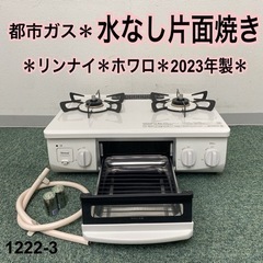 【ご来店限定】＊リンナイ 都市ガスコンロ ホワロ 2023年製＊...