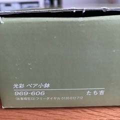 未使用　たち吉　ペア小鉢の画像