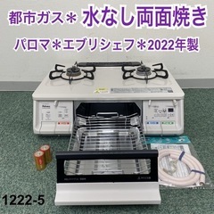 【ご来店限定】＊パロマ 都市ガスコンロ エブリシェフ 2022年製＊1222-5