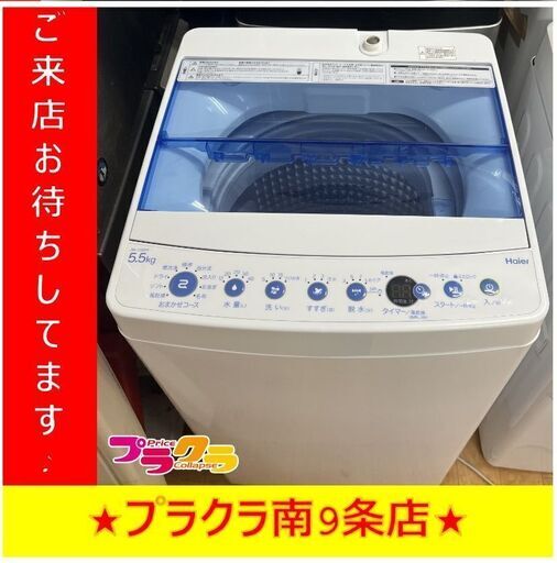 S1288　洗濯機　Haier　JW-C55FK　5.5kg　2020年製　送料A　札幌　プラクラ南9条店